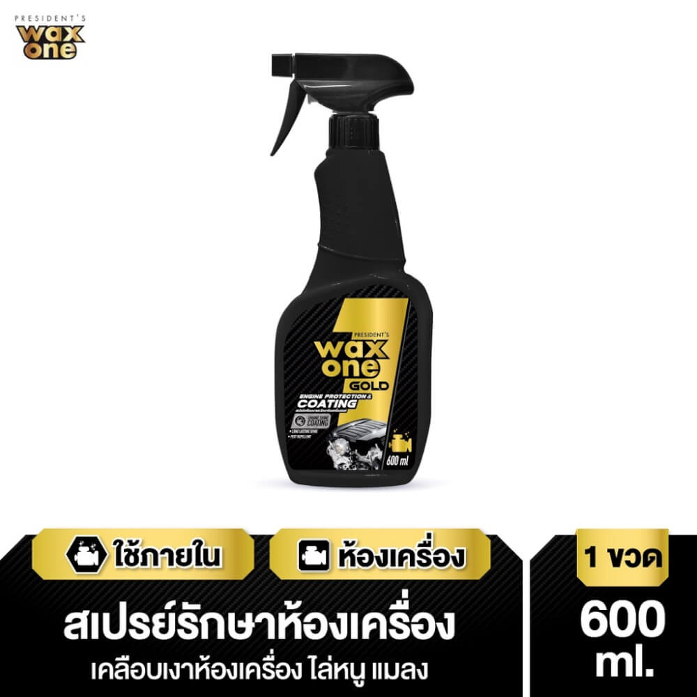 สเปรย์รักษาห้องเครื่องเคลือบเงา WAX ONE รุ่น WAXONE GOLD ENGINE PROTECTION & COATING ขนาด 600ML