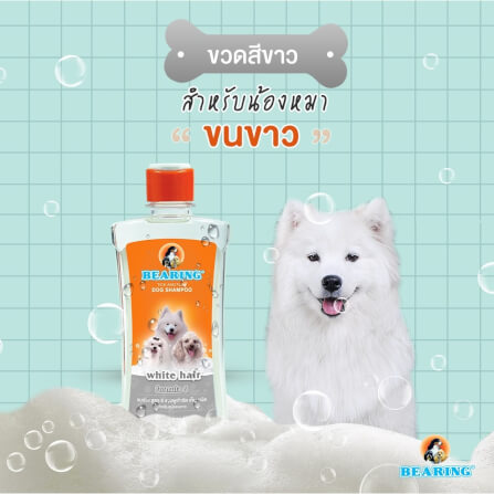 แชมพูกำจัดเห็บหมัดสำหรับสุนัข BEARING สูตร TICK & FLEA ขนาด 300ML สำหรับสุนัขขนขาว_2