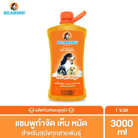 แชมพูกำจัดเห็บหมัดสำหรับสุนัข BEARING สูตร TICK & FLEA ขนาด 3000ML สำหรับสุนัขทุกสายพันธ์ุ_2