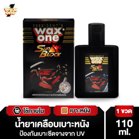 น้ำยาเคลือบเบาะหนัง WAX ONE รุ่น SUN BLOCK ขนาด 110ML_3