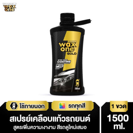สเปรย์เคลือบแก้วรถยนต์ WAX ONE รุ่น WAXONE GOLD EXTRA SHINE COATING ขนาด 1500ML_3