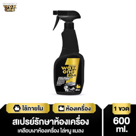 สเปรย์รักษาห้องเครื่องเคลือบเงา WAX ONE รุ่น WAXONE GOLD ENGINE PROTECTION & COATING ขนาด 600ML_3