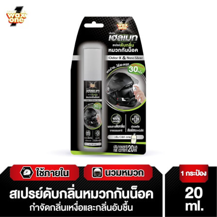 สเปรย์ดับกลิ่นหมวกกันน็อค WAX ONE รุ่น HELMET ODOR ELIMINATOR ขนาด 20ML_3