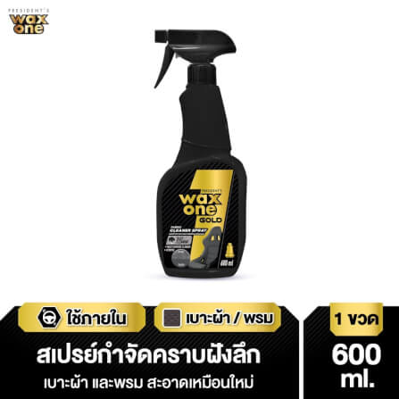 สเปรย์กำจัดคราบเบาะผ้าและพรมรถ WAX ONE รุ่น WAXONE GOLD FABRIC CLEANER ขนาด 600ML_3