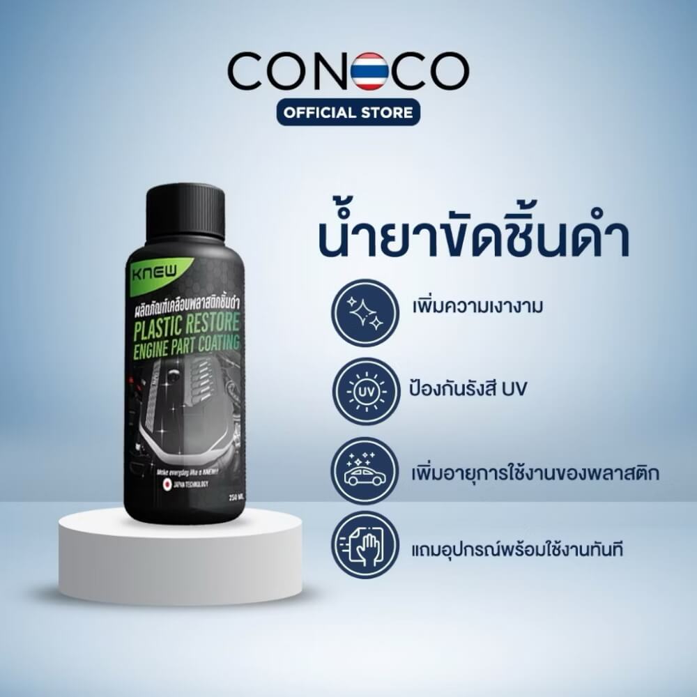 น้ำยาขัดชิ้นดำ CONOCO สีใส