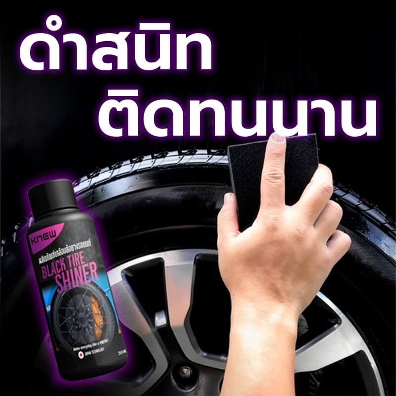 น้ำยายางดำ CONOCO สีใส