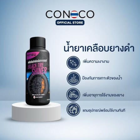 น้ำยายางดำ CONOCO สีใส_1