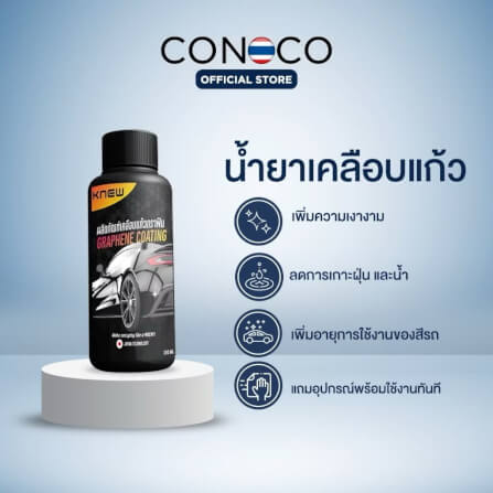 น้ำยาเคลือบแก้ว CONOCO สีใส_1