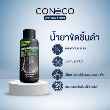 น้ำยาขัดชิ้นดำ CONOCO สีใส_1