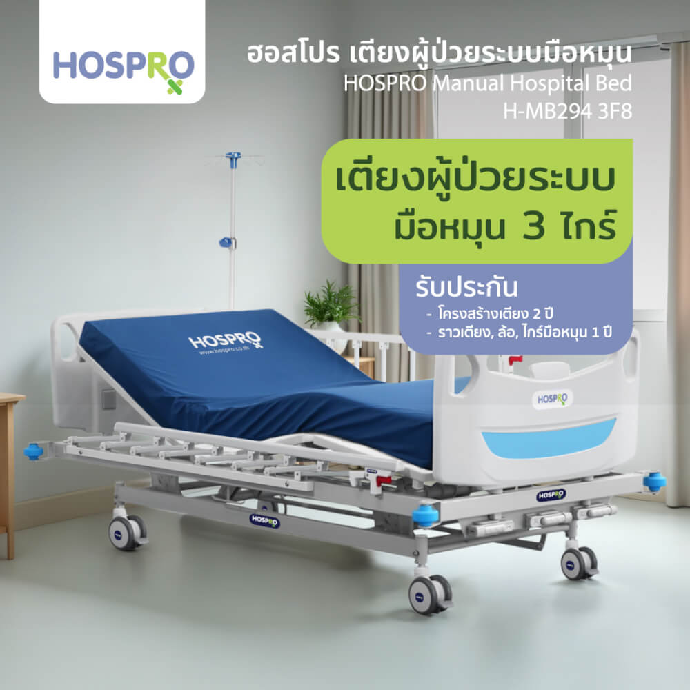 เตียงผู้ป่วยมือหมุน HOSPRO รุ่น H-MB294 3F8 3 ไกร์ 3 ฟังก์ชัน_1