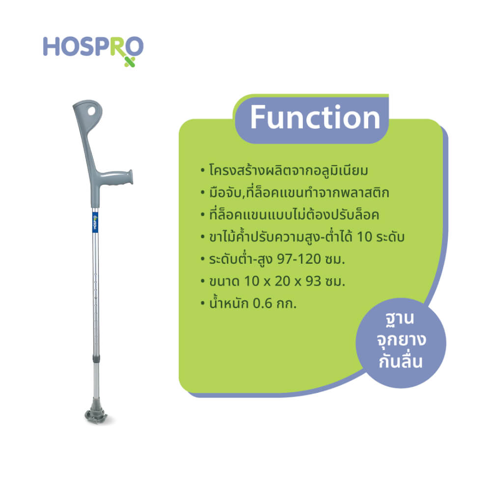 ไม้ค้ำศอกสำหรับผู้บาดเจ็บ HOSPRO รุ่น H-CH937L BIG TIP