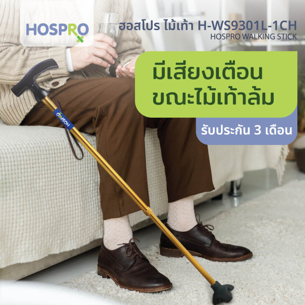 ไม้เท้าช่วยพยุง HOSPRO รุ่น H-WS9301L-1CH เตือนเมื่อไม้เท้าล้ม