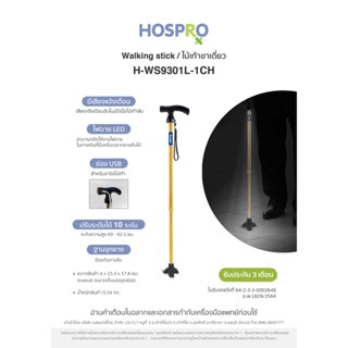 ไม้เท้าช่วยพยุง HOSPRO รุ่น H-WS9301L-1CH เตือนเมื่อไม้เท้าล้ม