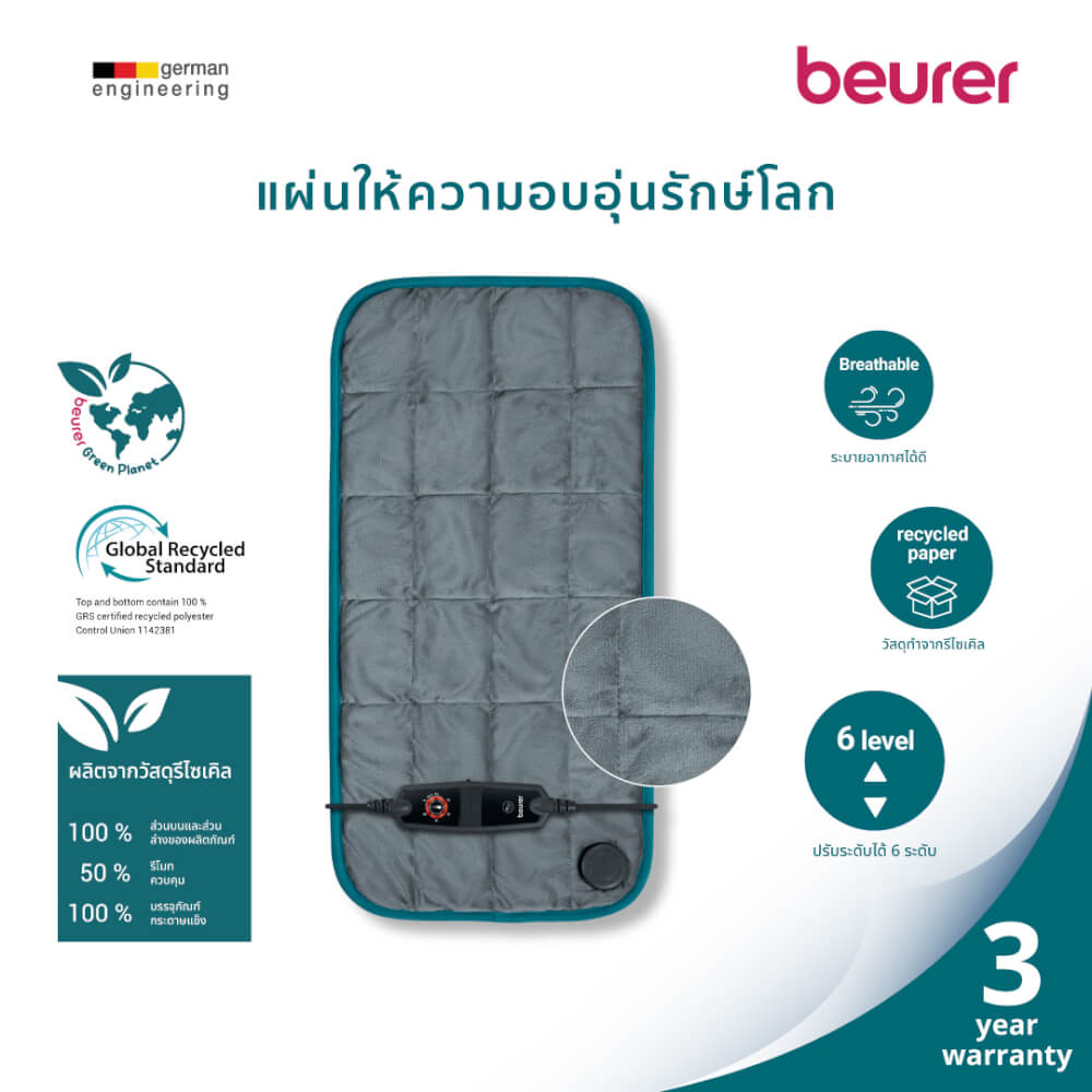แผ่นให้ความอบอุ่น BEURER HK145 COSY WEIGHT