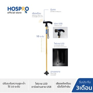 ไม้เท้าช่วยพยุง HOSPRO รุ่น H-WS9301L-1CH เตือนเมื่อไม้เท้าล้ม