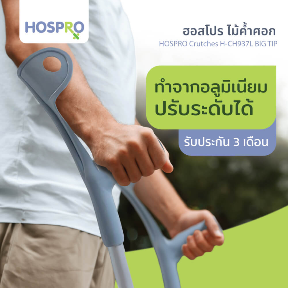 ไม้ค้ำศอกสำหรับผู้บาดเจ็บ HOSPRO รุ่น H-CH937L BIG TIP