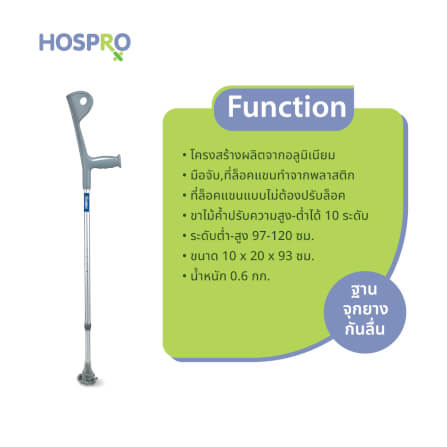 ไม้ค้ำศอกสำหรับผู้บาดเจ็บ HOSPRO รุ่น H-CH937L BIG TIP_2