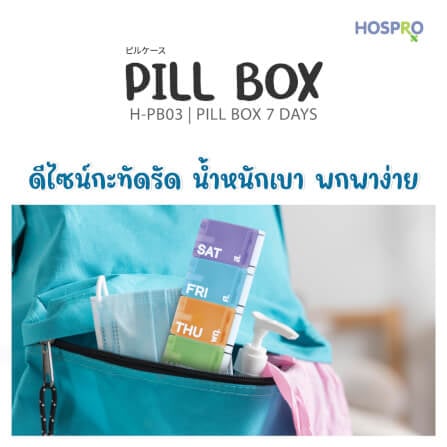 ตลับใส่ยา HOSPRO H-PB03_2