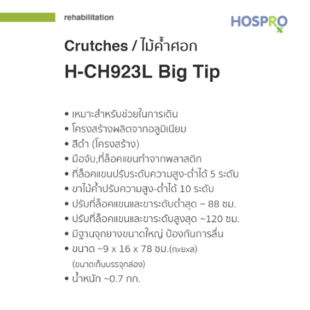 ไม้ค้ำศอกสำหรับผู้บาดเจ็บ HOSPRO รุ่น H-CH923L BIG TIP_2