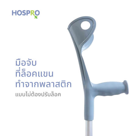 ไม้ค้ำศอกสำหรับผู้บาดเจ็บ HOSPRO รุ่น H-CH937L BIG TIP_4