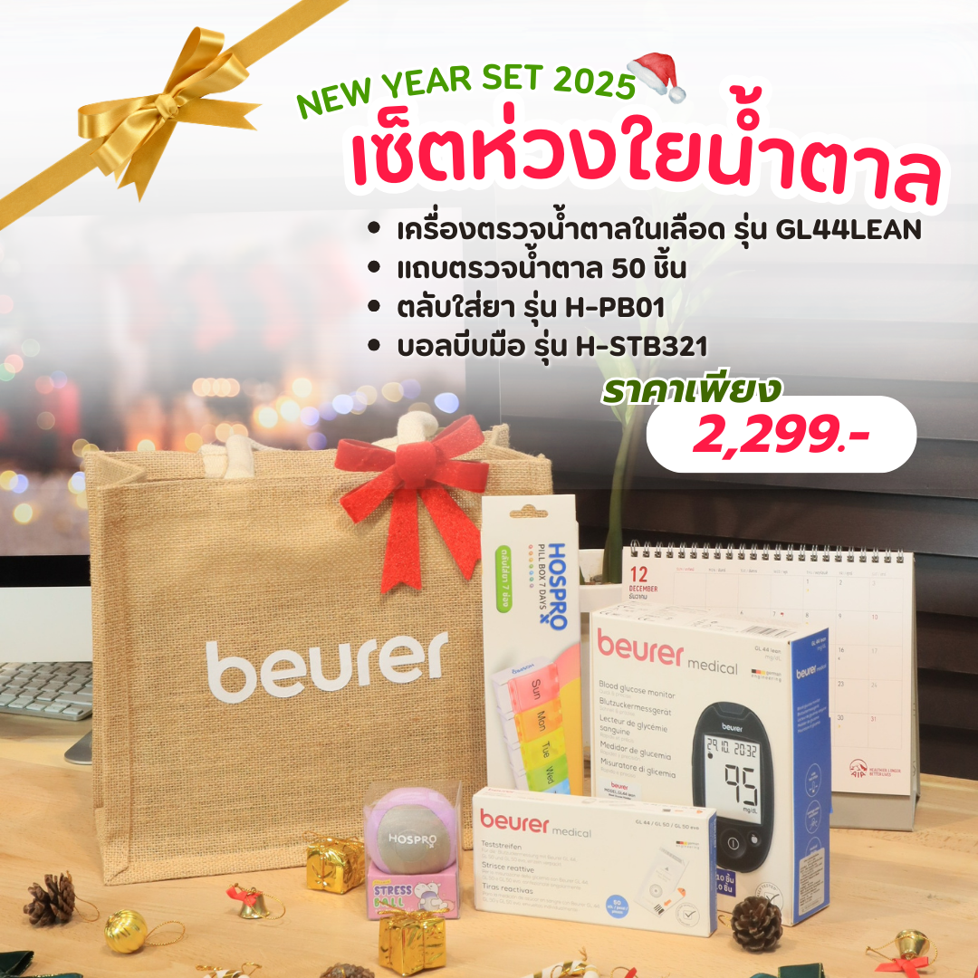 เซ็ตของขวัญปีใหม่ เซ็ตห่วงใยน้ำตาล BEURER 2025_GIFTSET-B_0