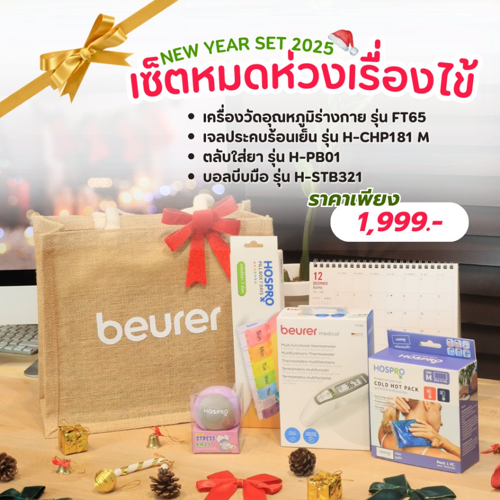 เซ็ตของขวัญปีใหม่ เซ็ตหมดห่วงเรื่องไข้  BEURER 2025_GIFTSET-D_0