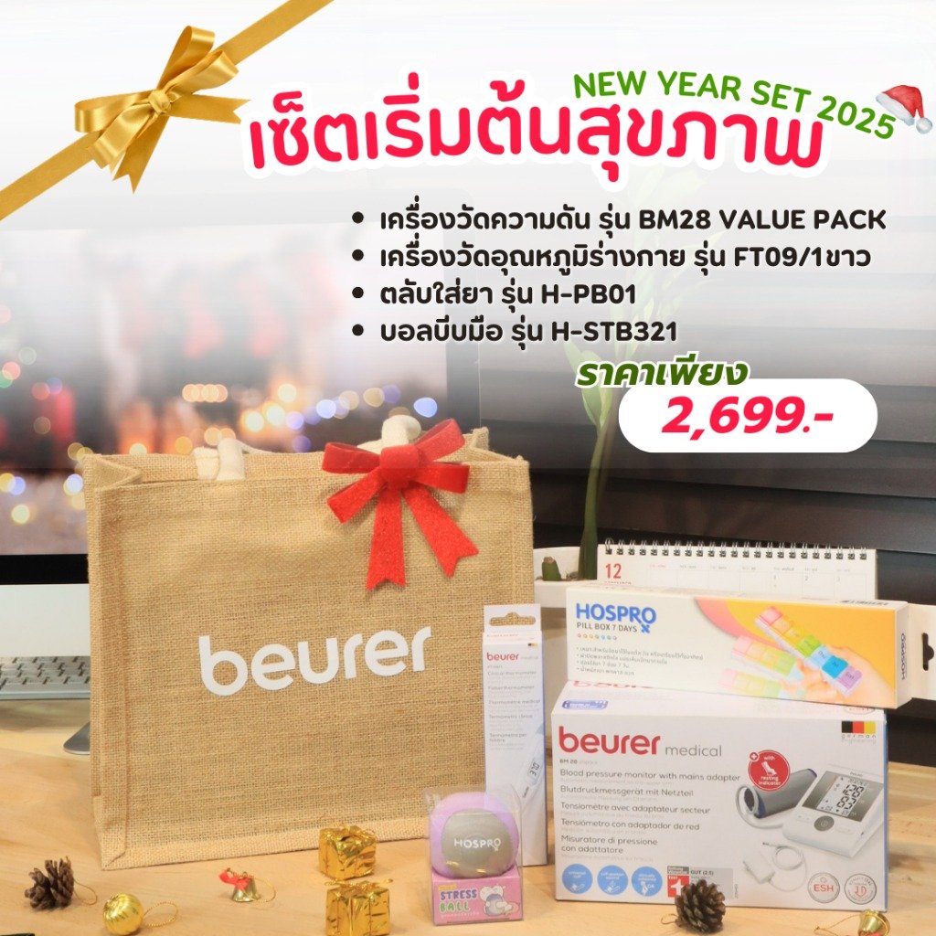 เซ็ตของขวัญปีใหม่ เซ็ตเริ่มต้นสุขภาพดี BEURER 2025_GIFTSET-A_0