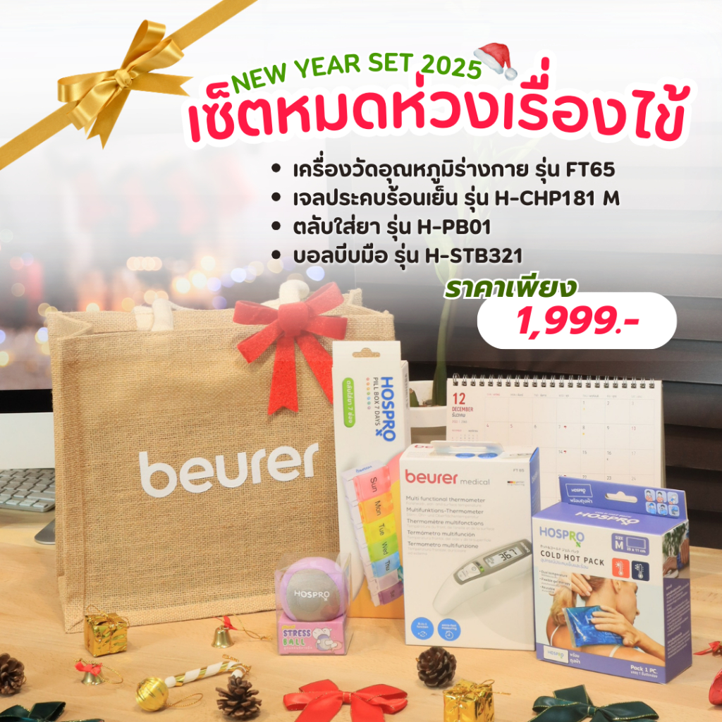 เซ็ตของขวัญปีใหม่ เซ็ตหมดห่วงเรื่องไข้  BEURER 2025_GIFTSET-D_1