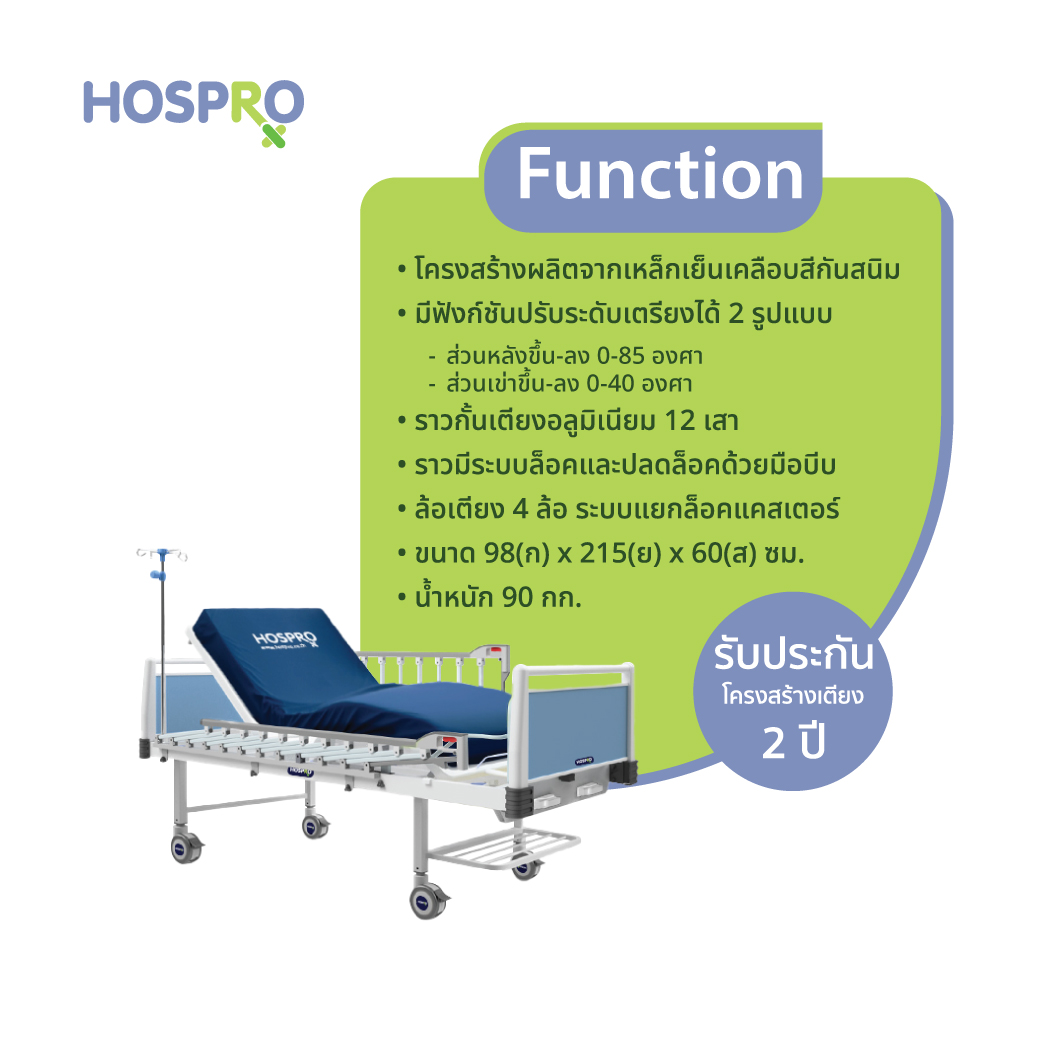 เตียงผู้ป่วยมือหมุน HOSPRO รุ่น H-MB311 2F 2 ไกร์ 2 ฟังก์ชัน_2