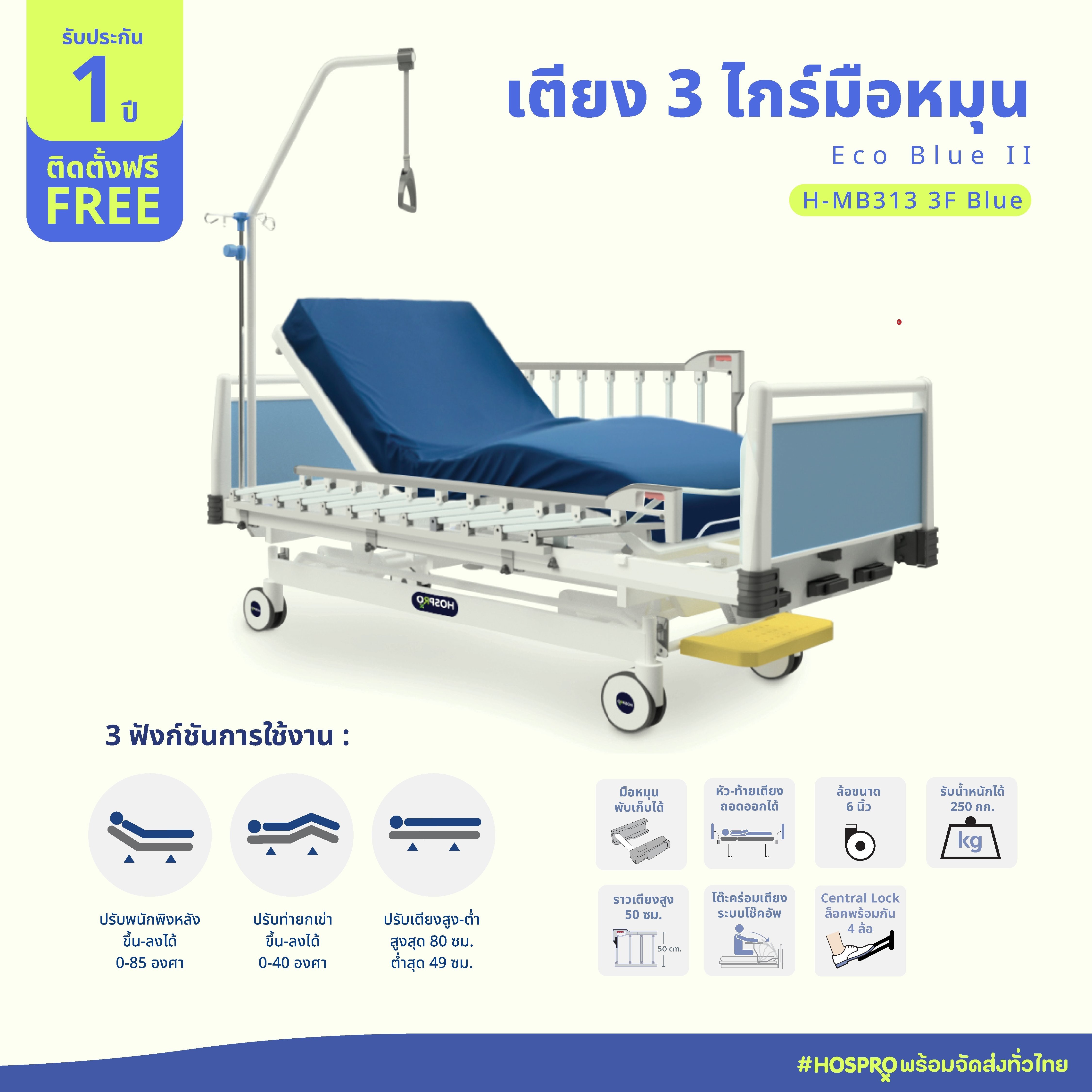 เตียงผู้ป่วยมือหมุน 3 ไกร์ 3 ฟังก์ชัน HOSPRO รุ่น H-MB313 3F BLUE_9