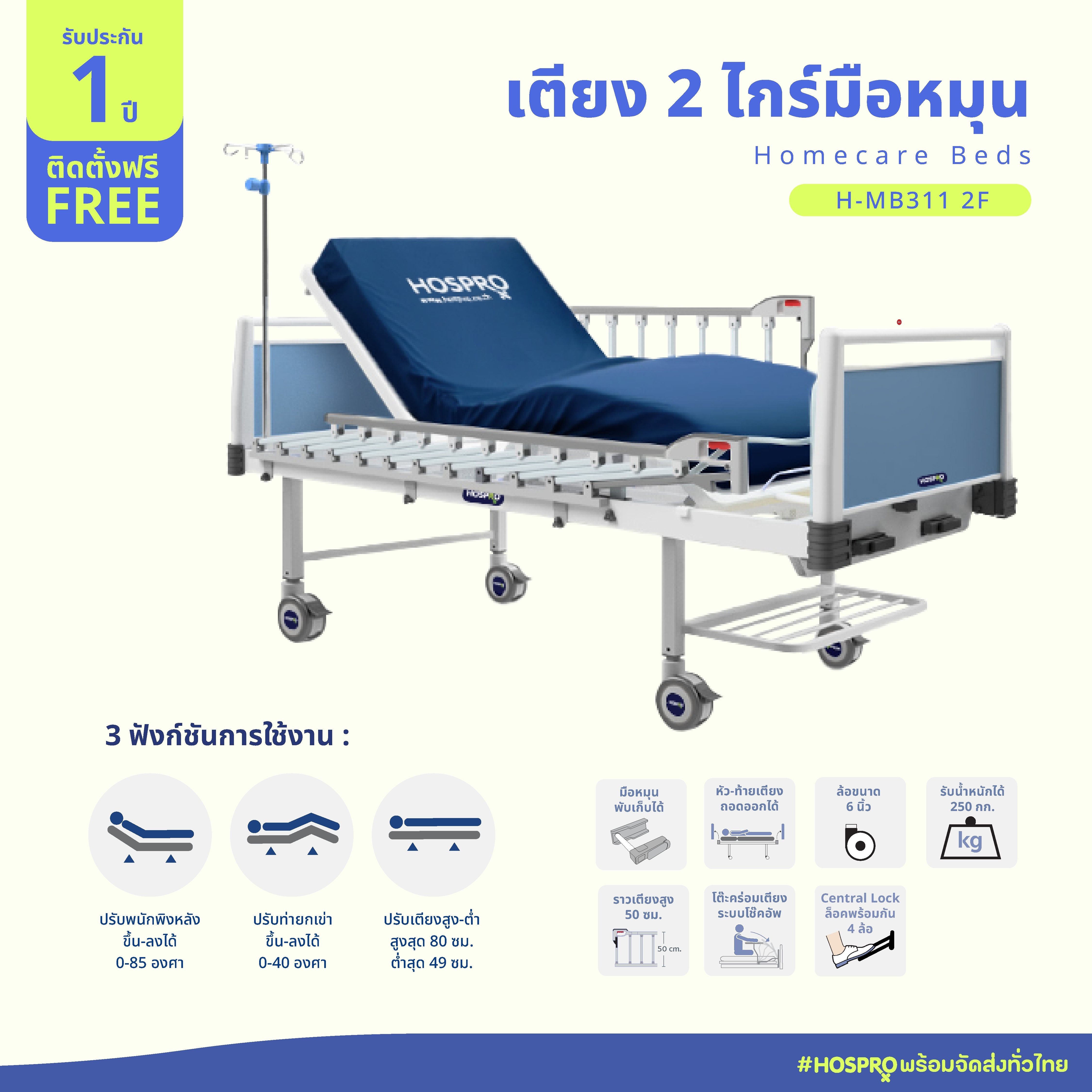 เตียงผู้ป่วยมือหมุน 2 ไกร์ 2 ฟังก์ชัน HOSPRO รุ่น H-MB311 2F_9
