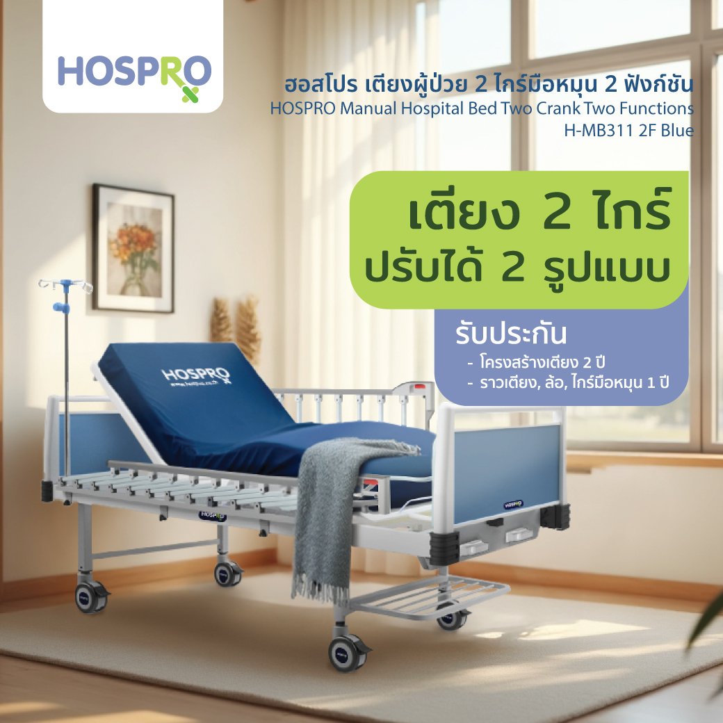 เตียงผู้ป่วยมือหมุน HOSPRO รุ่น H-MB313 3F BLUE  3 ไกร์ 3 ฟังก์ชัน_5