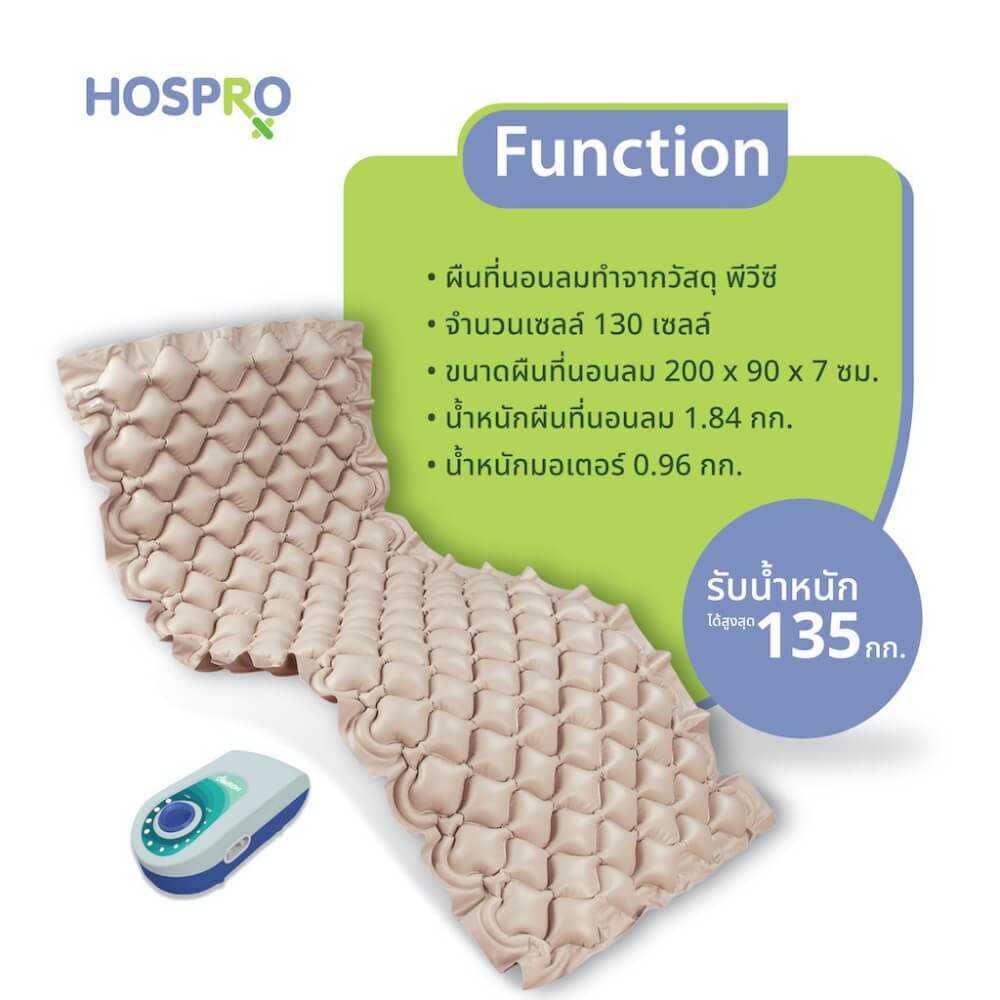 ที่นอนลม HOSPRO H-AM01