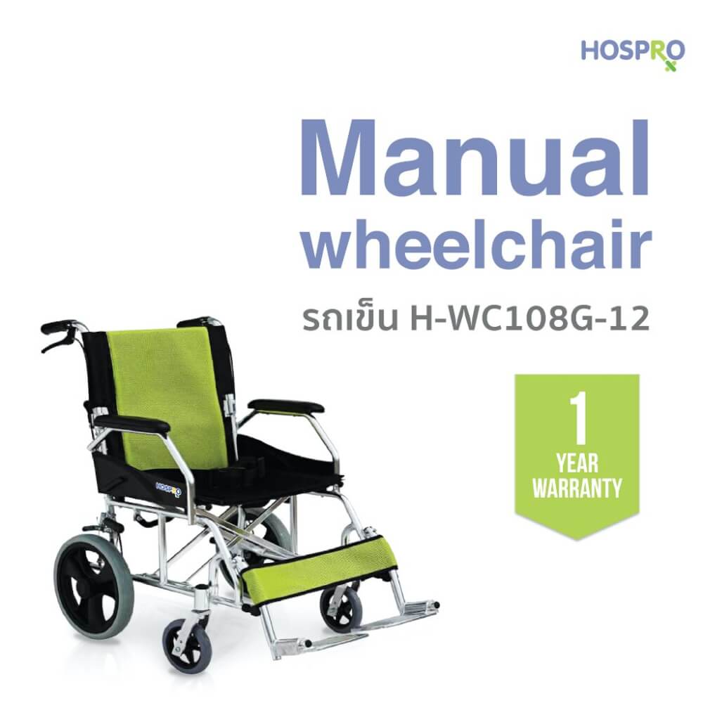 รถเข็น HOSPRO H-WC108G-12