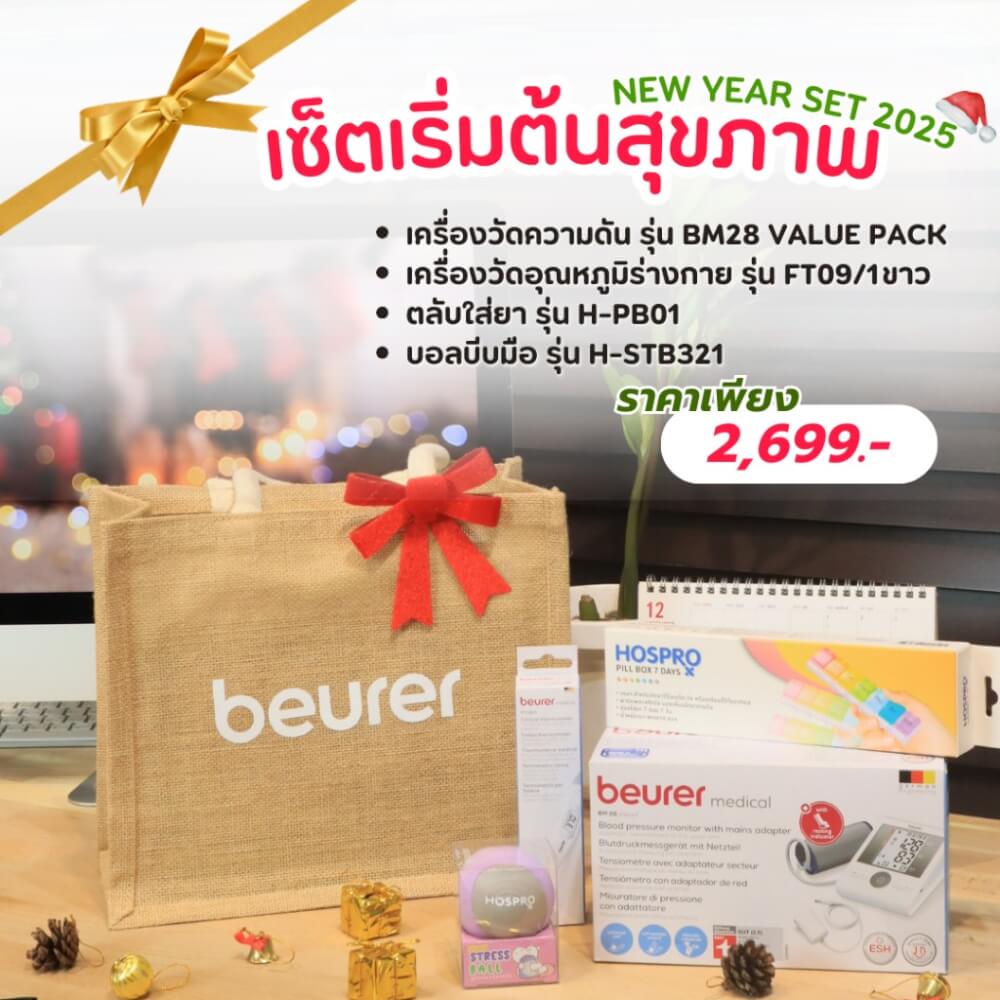 เซ็ตของขวัญปีใหม่ เซ็ตเริ่มต้นสุขภาพดี BEURER 2025_GIFTSET-A