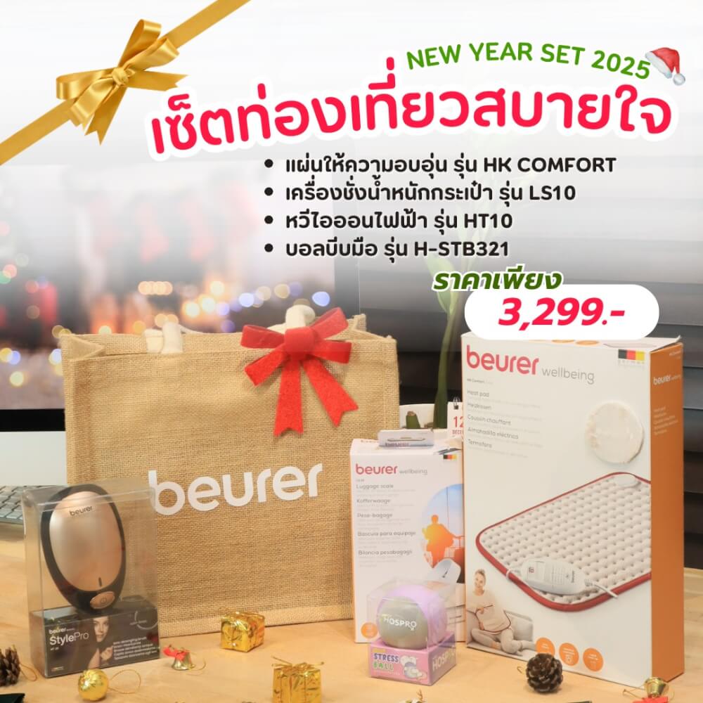 เซ็ตของขวัญปีใหม่ เซ็ตท่องเที่ยวสบายสใจ  BEURER 2025_GIFTSET-E_0