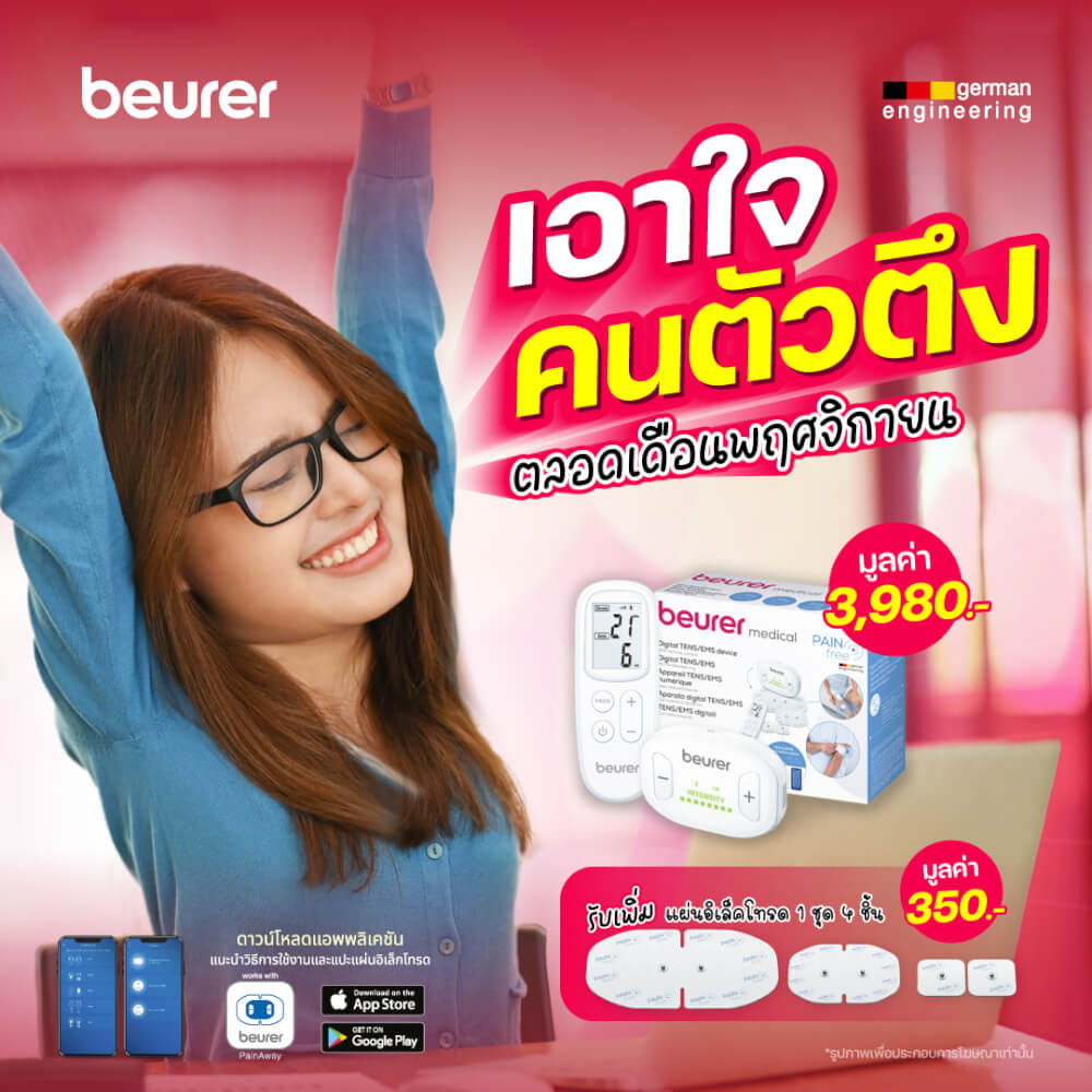 เครื่องกระตุ้นกล้ามเนื้อไฟฟ้าไร้สาย Beurer รุ่น EM70