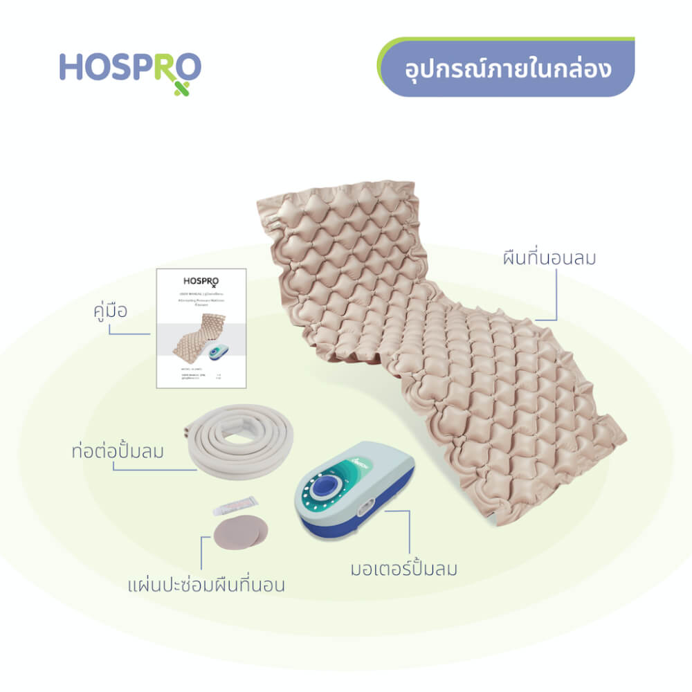 ที่นอนลม HOSPRO H-AM01