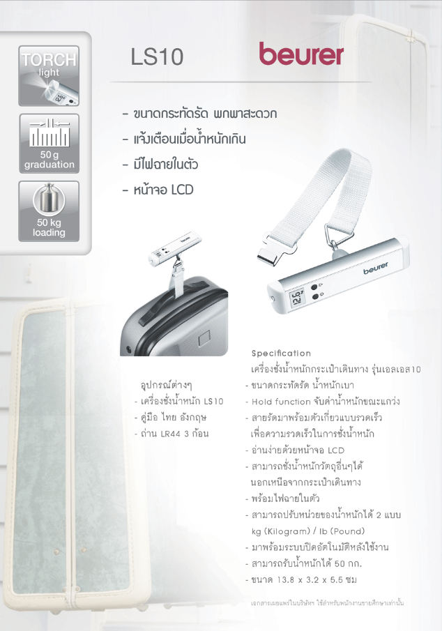 เครื่องชั่งน้ำหนักกระเป๋าเดินทาง Beurer รุ่น LS 10 สีเงิน