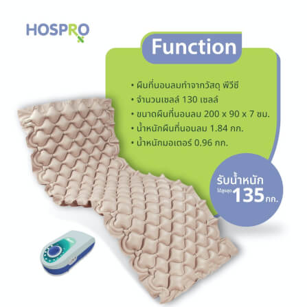 ที่นอนลม HOSPRO H-AM01_0