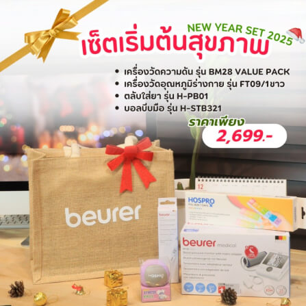 เซ็ตของขวัญปีใหม่ เซ็ตเริ่มต้นสุขภาพดี BEURER 2025_GIFTSET-A_0