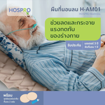 ที่นอนลม HOSPRO H-AM01_1