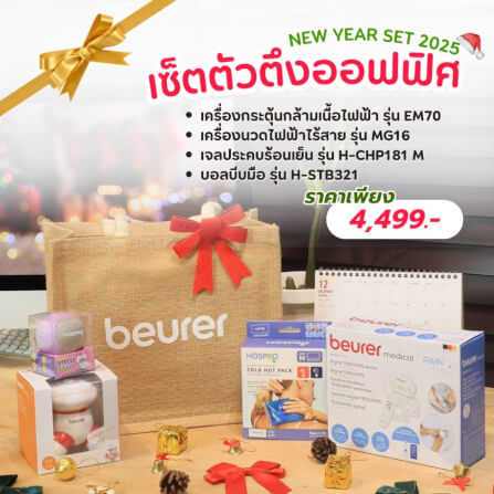 เซ็ตของขวัญปีใหม่ เซ็ตตัวตึงออฟฟิศ BEURER 2025_GIFTSET-C_1