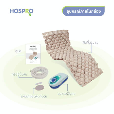 ที่นอนลม HOSPRO H-AM01_4
