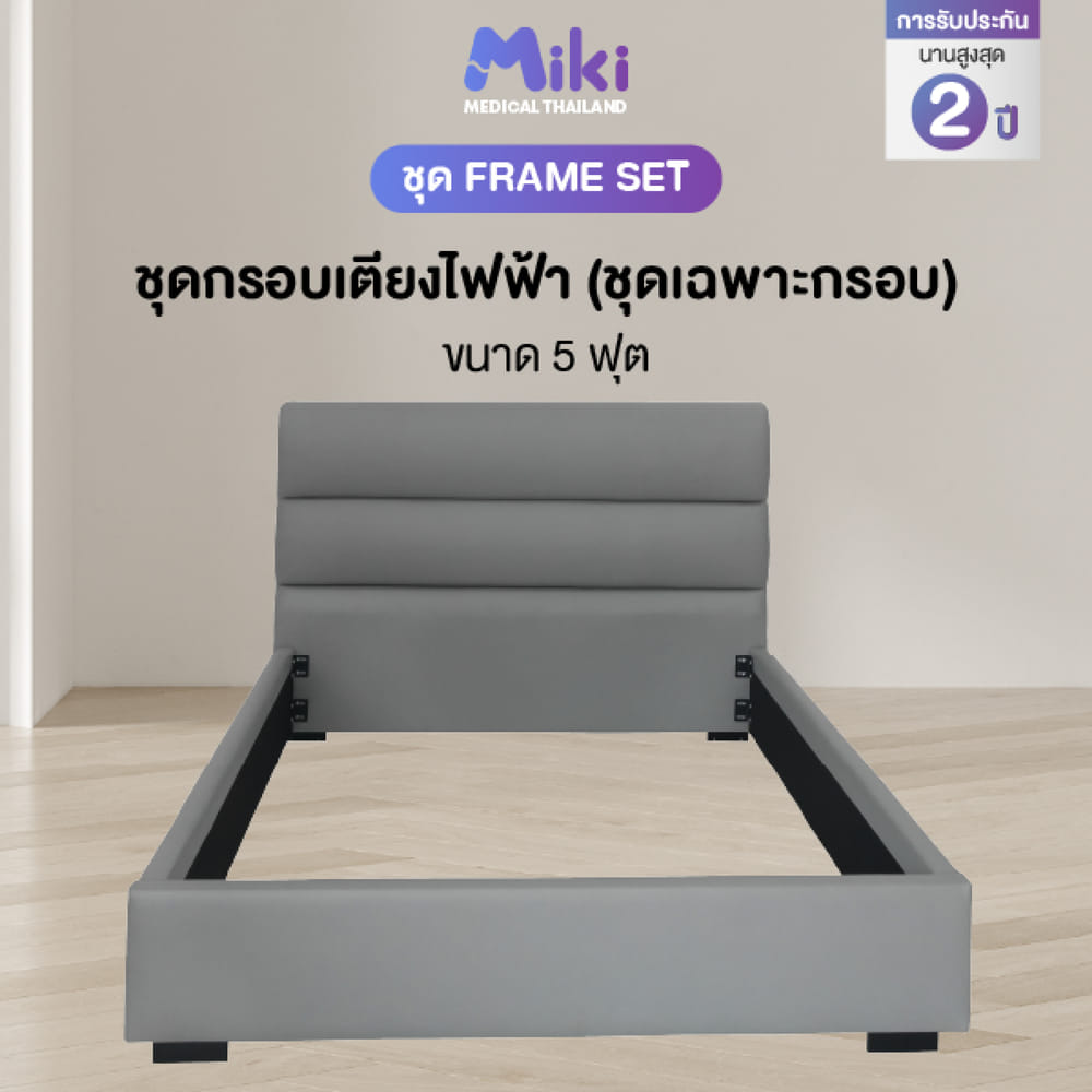 ชุด FRAME SET กรอบเตียงปรับระดับไฟฟ้า 5 ฟุต MIKI THAILAND
