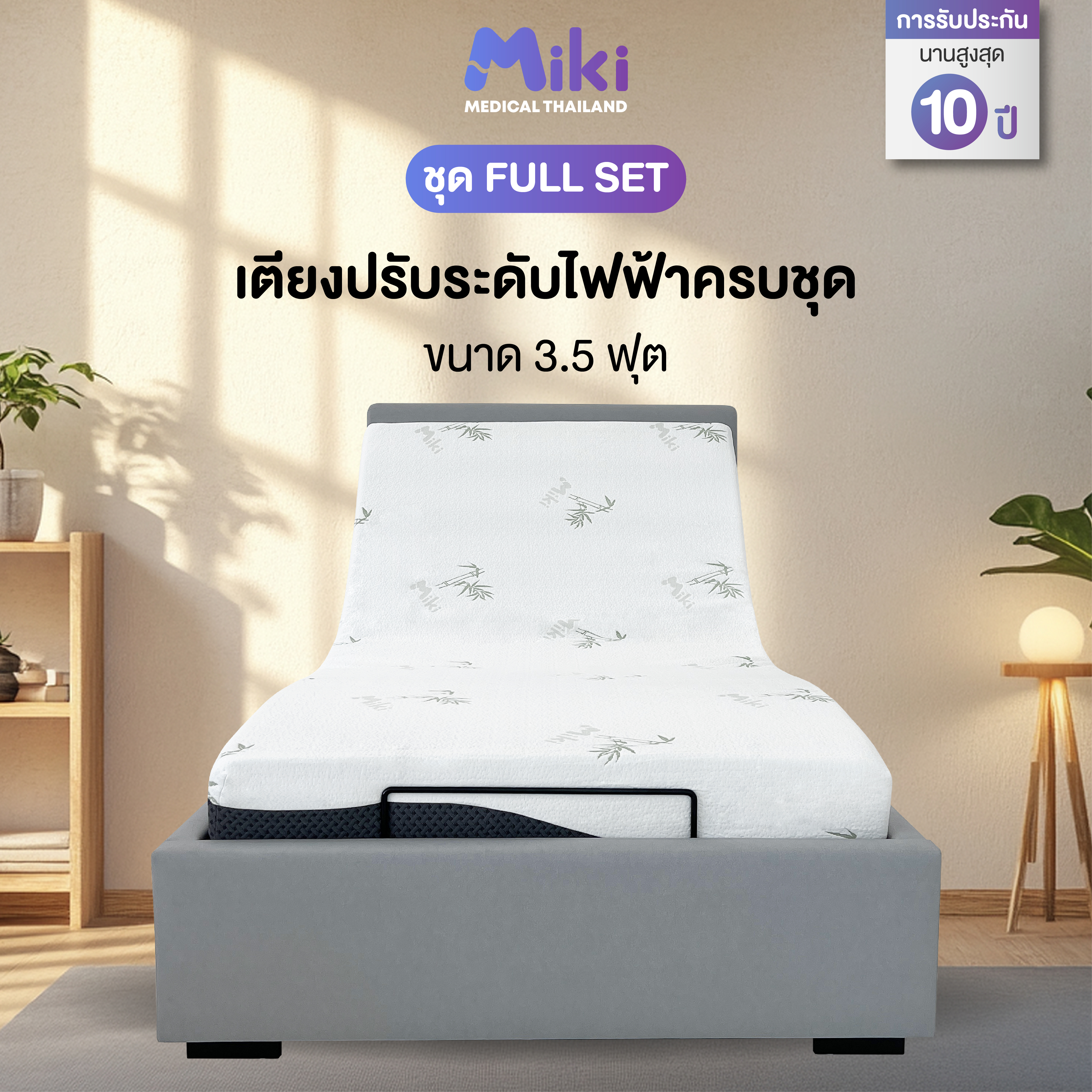 เตียงปรับระดับไฟฟ้า MIKI ชุด FULL SET 3.5 ฟุต (MEDIUM)_1