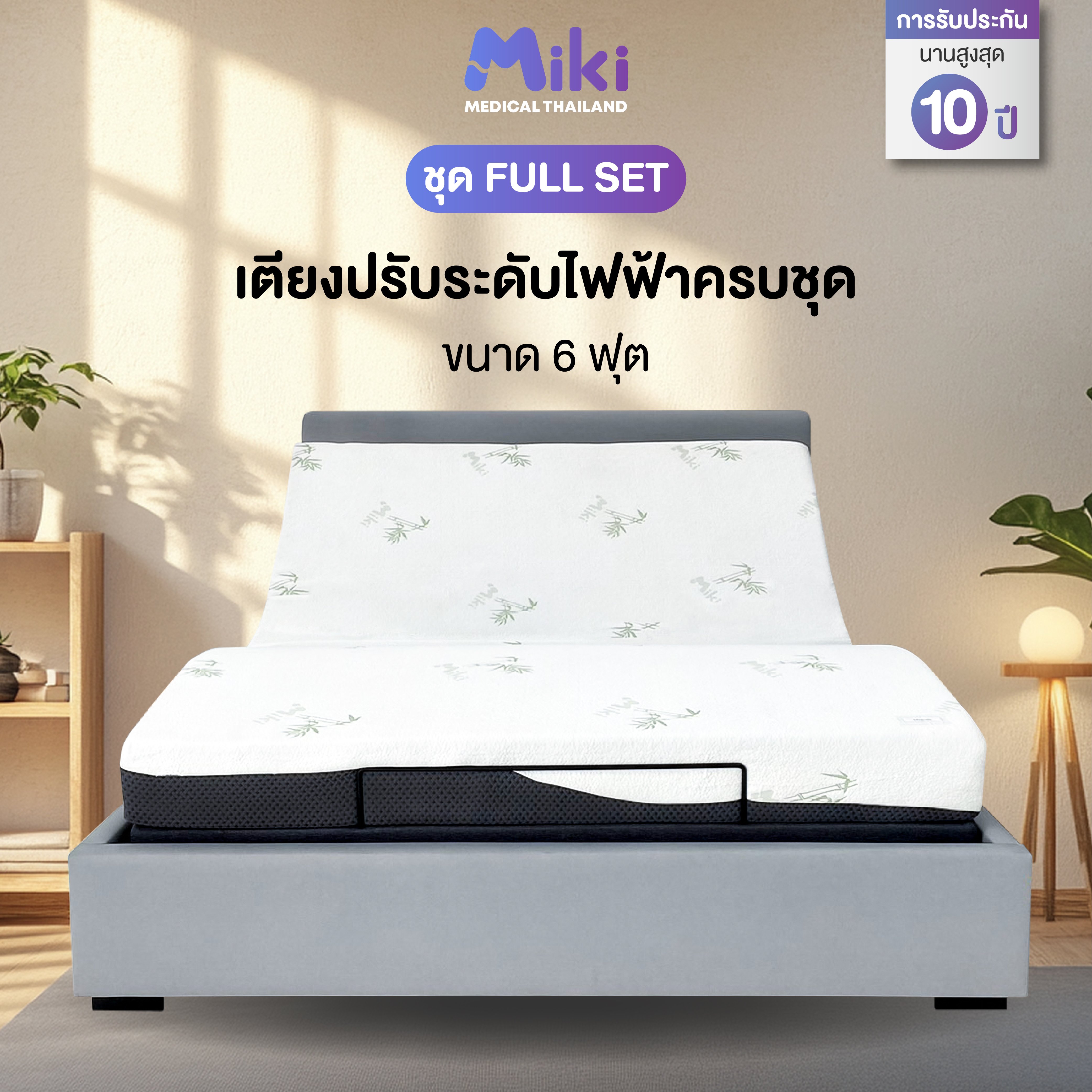 เตียงปรับระดับไฟฟ้า MIKI ชุด FULL SET 6 ฟุต (HARDER)_1