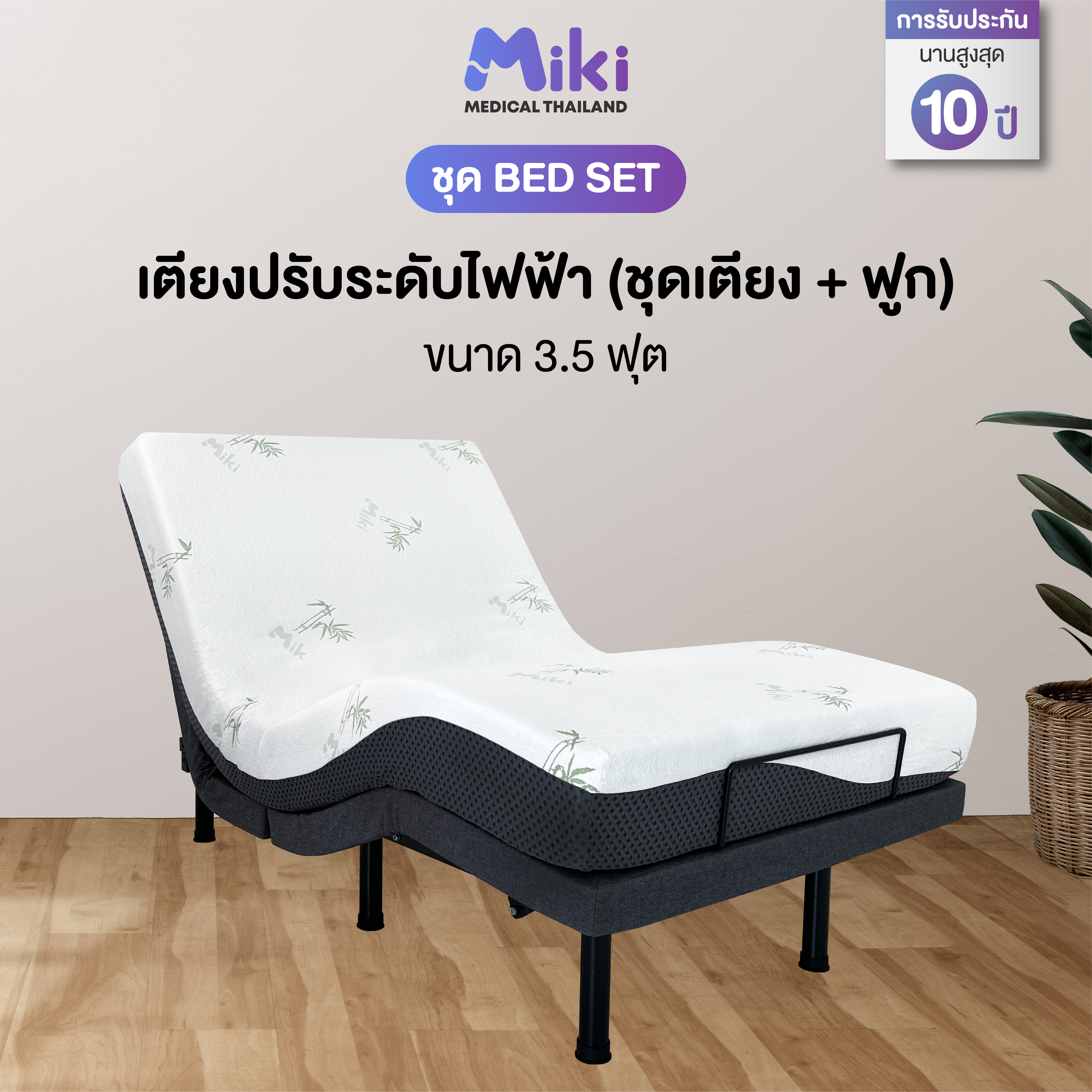 เตียงปรับระดับไฟฟ้า MIKI ชุด BED SET 3.5 ฟุต (MEDIUM)_1