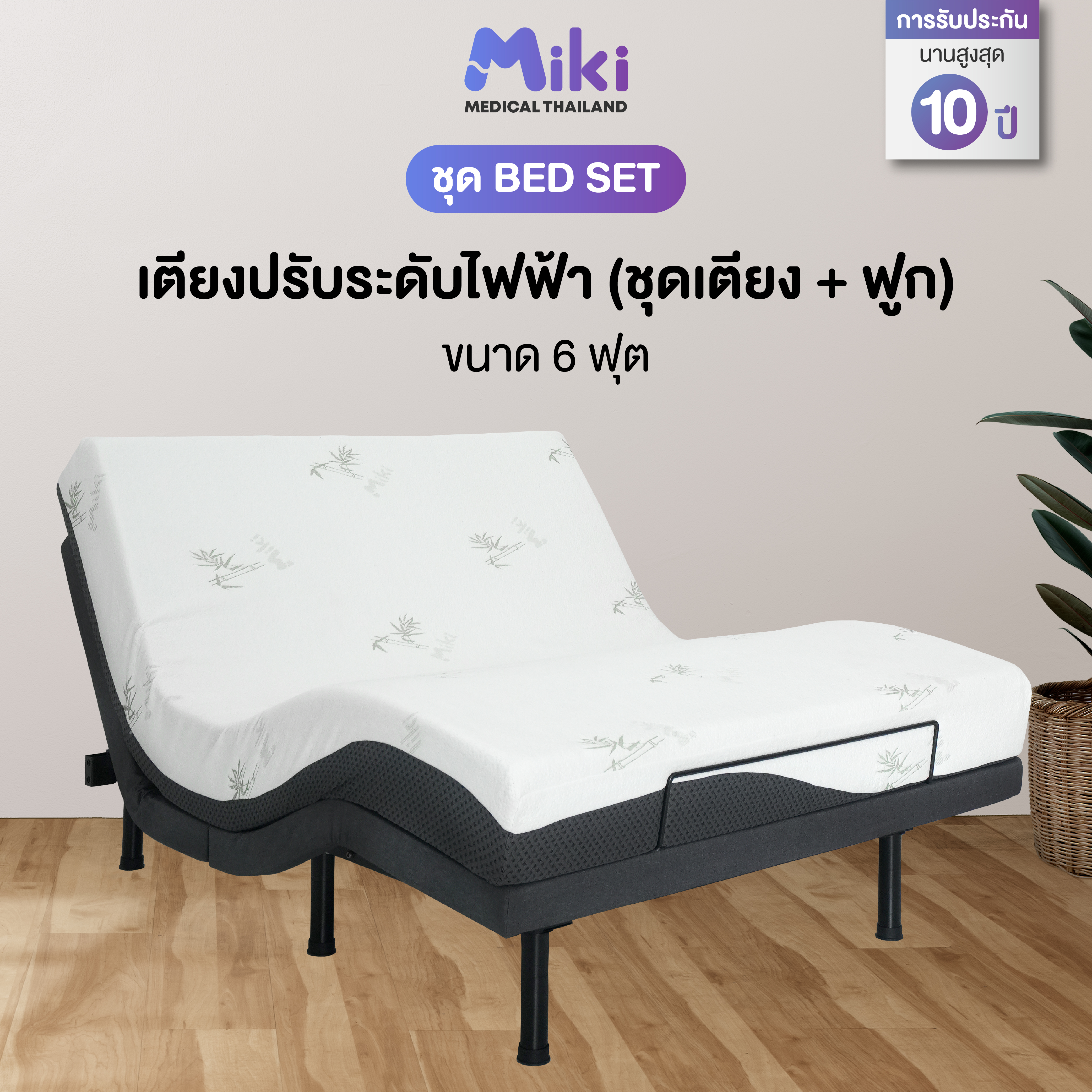 เตียงปรับระดับไฟฟ้า MIKI ชุด BED SET 6 ฟุต (MEDIUM)_1