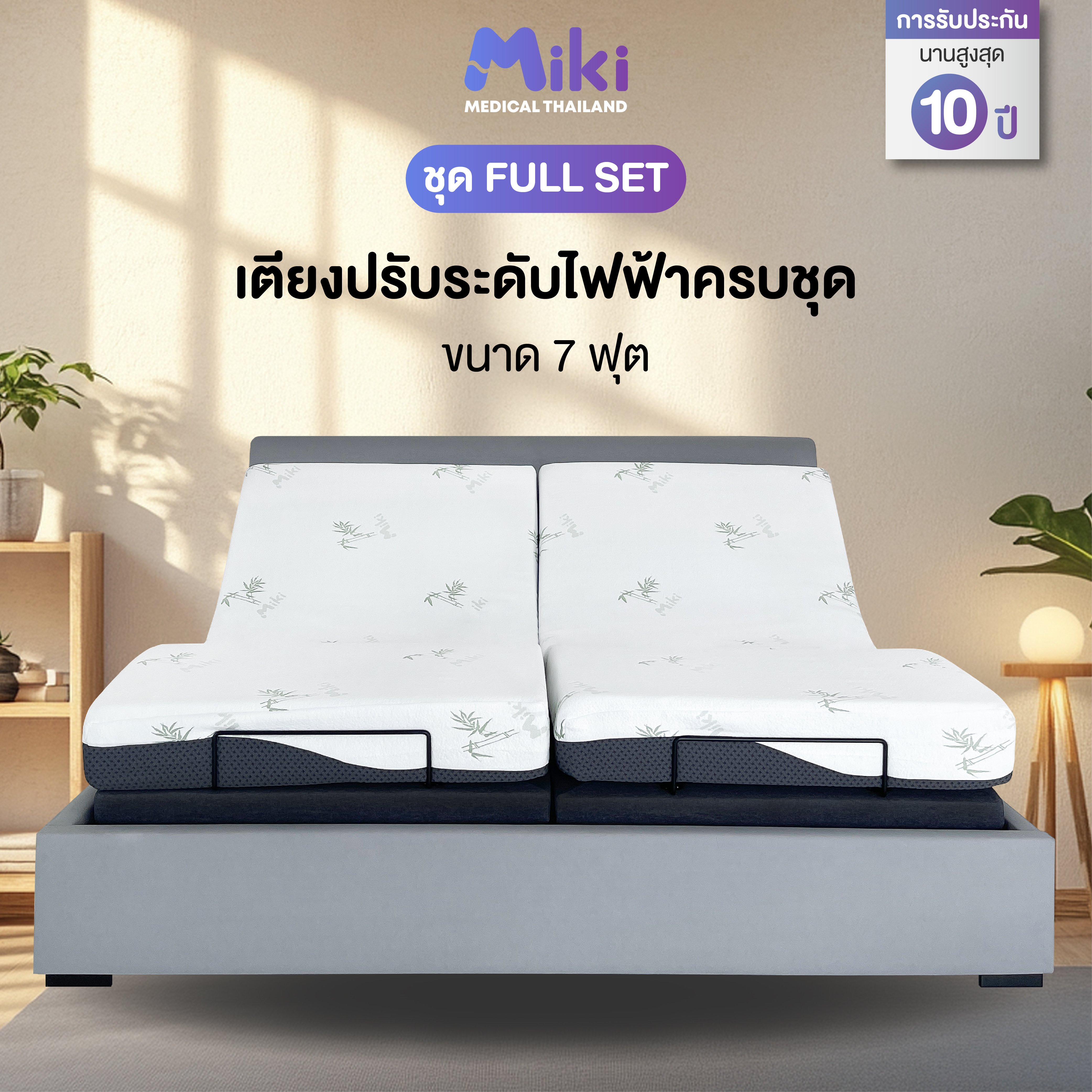 เตียงปรับระดับไฟฟ้า MIKI ชุด FULL SET 7 ฟุต (MEDIUM)_1